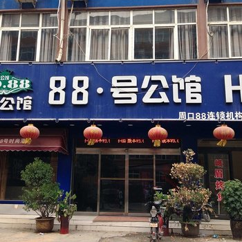 周口88号公馆酒店提供图片