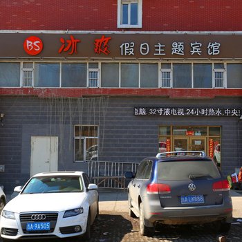 长春冰爽假日主题宾馆