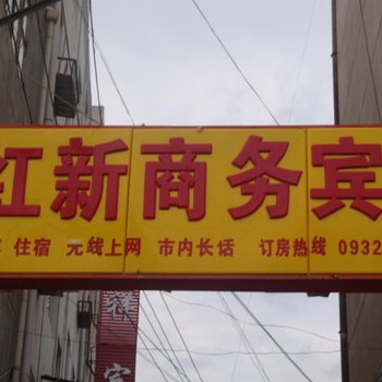 定西红新商务宾馆
