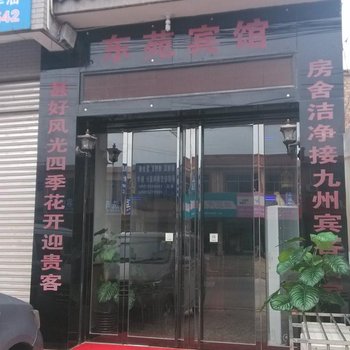 西安东苑宾馆