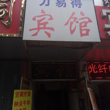 潍坊力易得商务宾馆