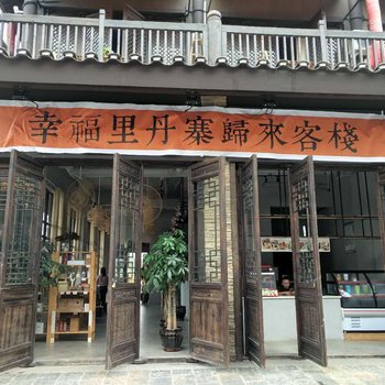 幸福里丹寨归来客栈酒店提供图片