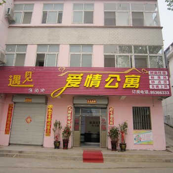 连云港爱情公寓主题宾馆
