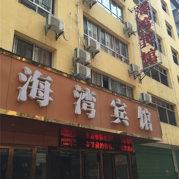 宜春万载海湾宾馆酒店提供图片