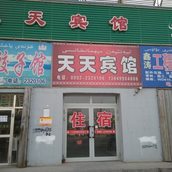 哈密天天宾馆