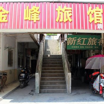 芜湖金峰旅馆酒店提供图片