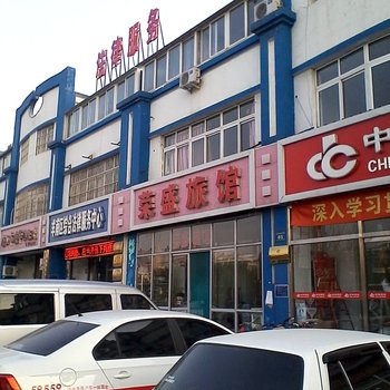 唐山荣盛旅馆