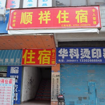 惠州顺祥旅馆