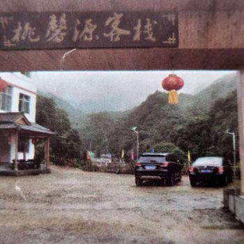 三清山桃源客栈