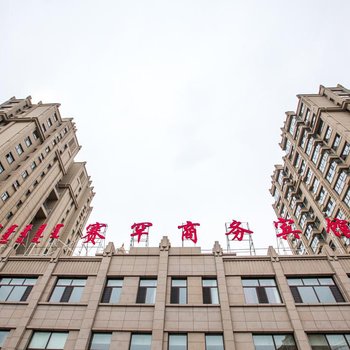 乌兰浩特赛罕商务宾馆