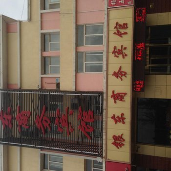 灵武银东商务宾馆