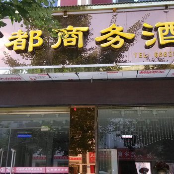 栾川丽都商务酒店酒店提供图片