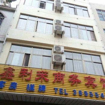 儋州鑫利来商务宾馆