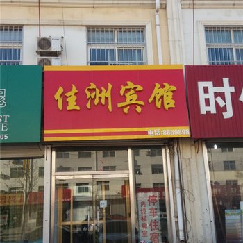 南皮佳洲宾馆