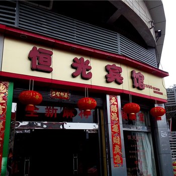 重庆恒光宾馆酒店提供图片