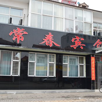 沁源常春宾馆