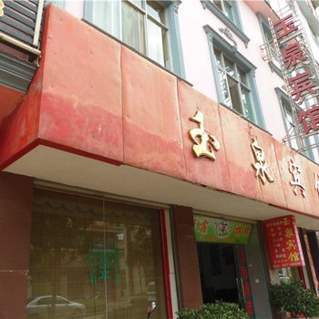 华宁玉泉宾馆