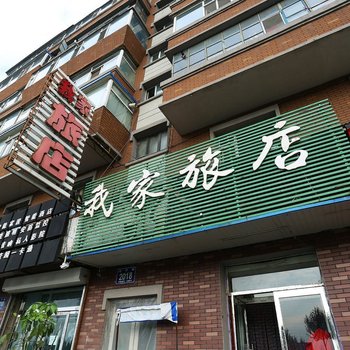 长春我家旅店