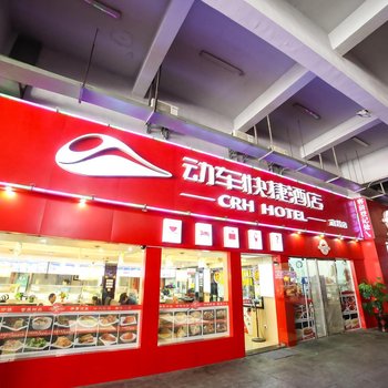 宜昌华悦动车快捷酒店