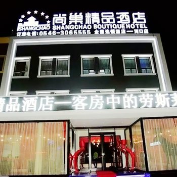 东营尚巢精品酒店(河口分店)酒店提供图片