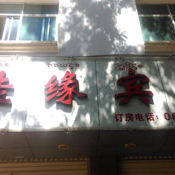 勐腊佳缘宾馆