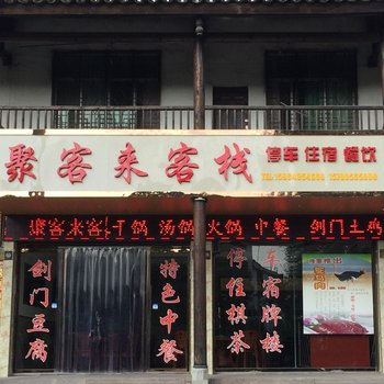 剑阁聚客来客栈
