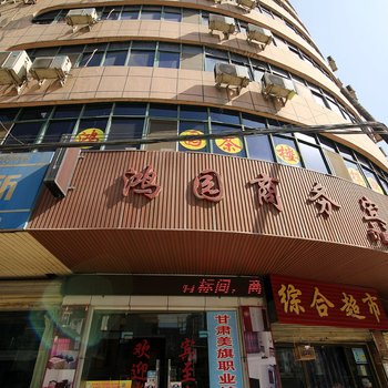 兰州鸿园商务宾馆酒店提供图片