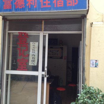 延安富德利住宿部酒店提供图片