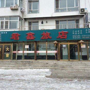 松原君鑫旅店