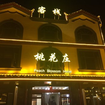 桃源桃花庄客栈酒店提供图片