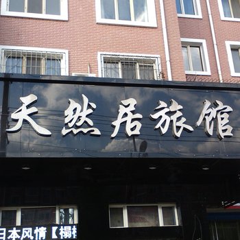牡丹江天然居旅馆