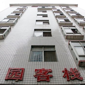 昆明花园客栈