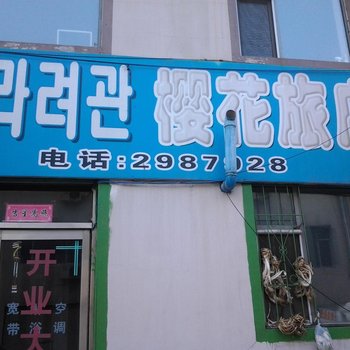 延吉樱花旅店酒店提供图片