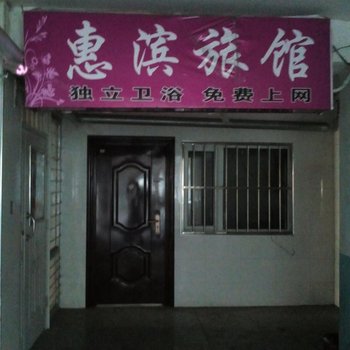 德惠惠滨旅店酒店提供图片