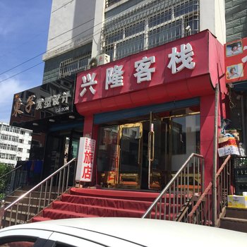 双鸭山兴隆客栈酒店提供图片