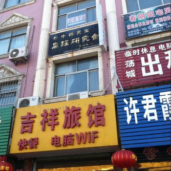 汤阴吉祥旅馆酒店提供图片