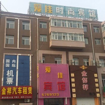 大庆爱佳时尚宾馆