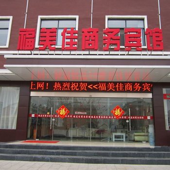 沂南福美佳商务宾馆酒店提供图片