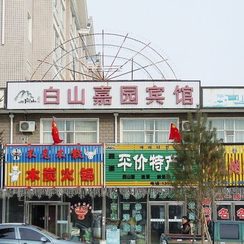 长白山白山嘉园宾馆酒店提供图片