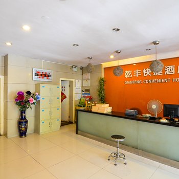 乾丰快捷酒店