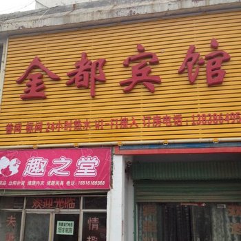 商水金都宾馆酒店提供图片