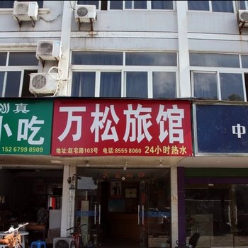 义乌万松旅馆酒店提供图片