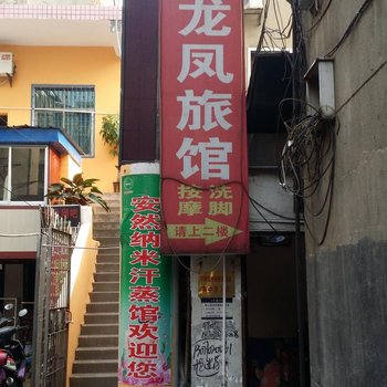 益阳龙凤旅馆酒店提供图片