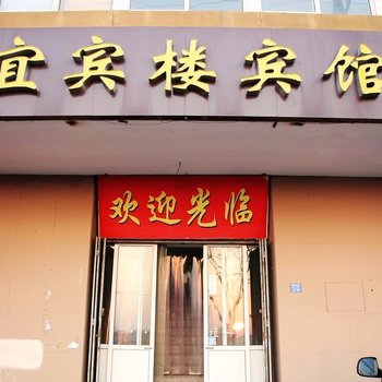 青岛宜宾楼宾馆
