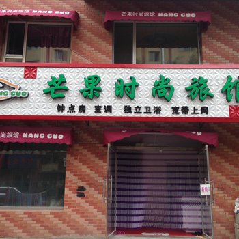吉林芒果时尚旅馆