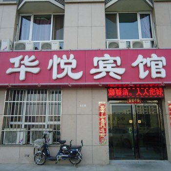 银川华悦宾馆