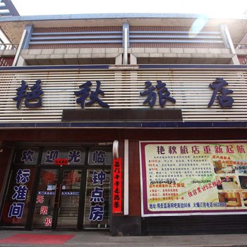 营口市艳秋旅店酒店提供图片