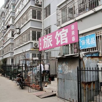 青岛喜来春旅馆