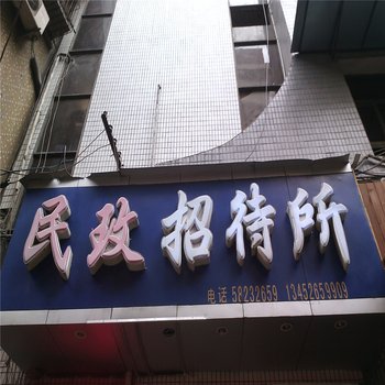 重庆民政招待所酒店提供图片