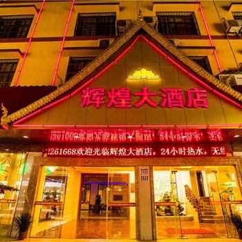 西双版纳辉煌大酒店酒店提供图片